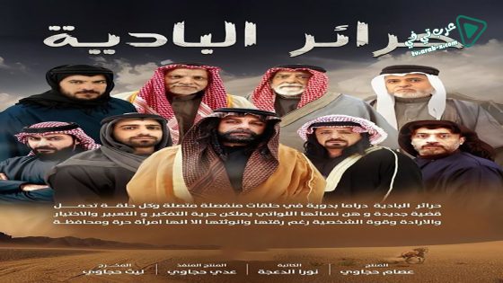 حرائر البادية الحلقة 20