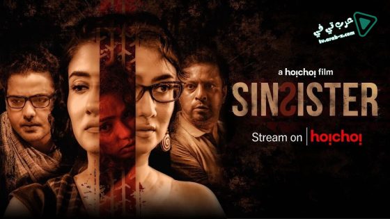 فيلم Sin Sister 2020 مترجم