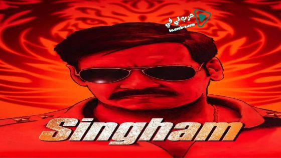 فيلم Singham 2011 مترجم