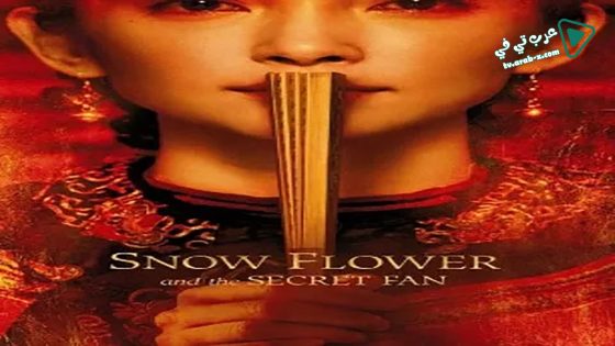 فيلم Snow Flower and the Secret Fan 2011 مترجم