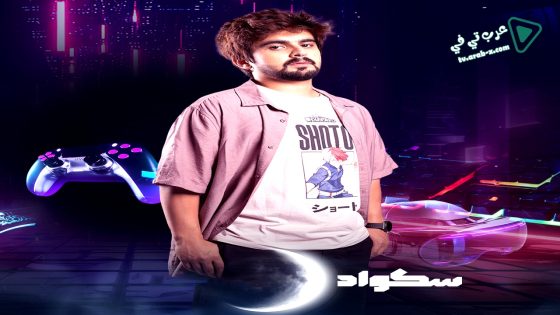 سكواد الحلقة 7