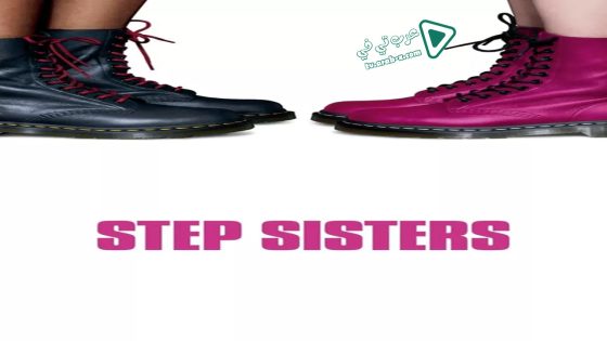 فيلم Step Sisters 2018 مترجم