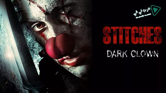 فيلم Stitches 2012 مترجم