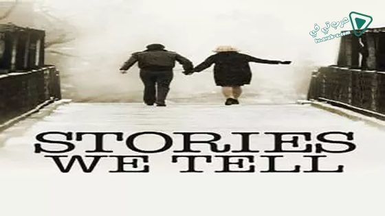 فيلم Stories We Tell 2012 مترجم