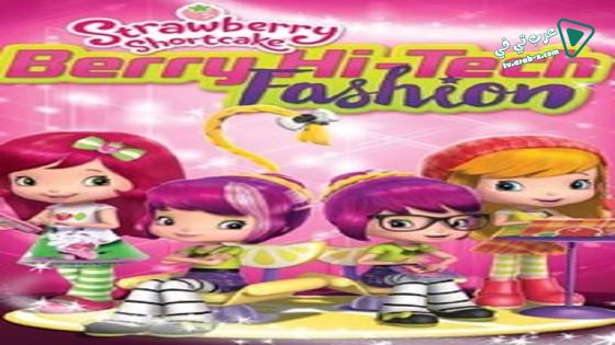 فيلم Strawberry Shortcake Berry Hi Tech 2016 مترجم
