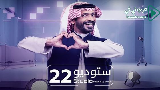 ستوديو 22 الحلقة 30 والاخيرة
