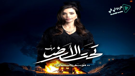 تحت الارض الحلقة 22