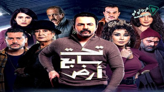 تحت سابع ارض الحلقة 23