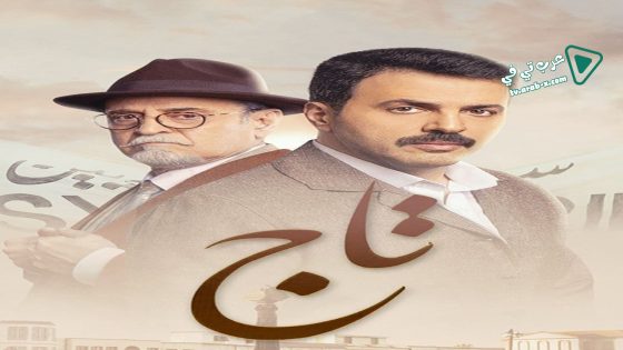 تاج الحلقة 17