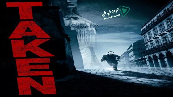 فيلم Taken 2008 مترجم