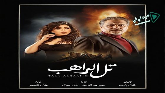 تل الراهب الحلقة 16