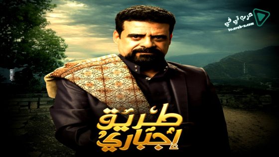 طريق اجباري الحلقة 22