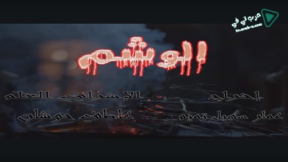 الوشم الحلقة 17