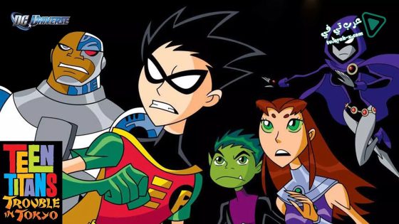 فيلم Teen Titans: Trouble in Tokyo 2006 مترجم