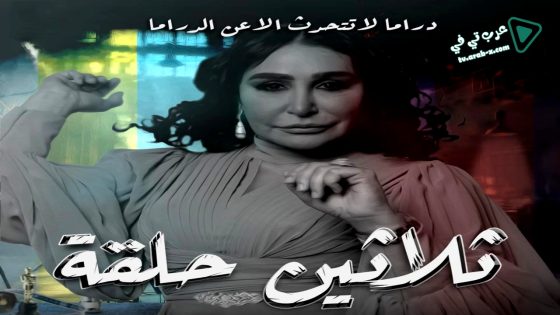 ثلاثين حلقة الحلقة 23
