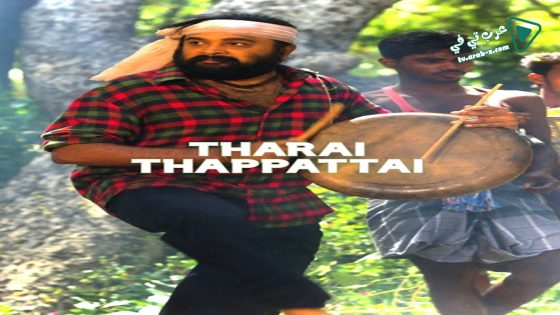فيلم Tharai Thappattai 2016 مترجم