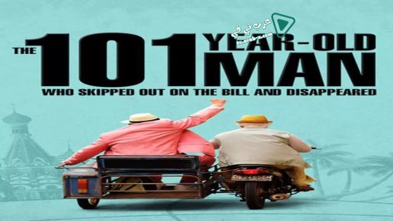 فيلم The 101-Year-Old Man Who Skipped Out on the Bill and Disappeared 2016 مترجم