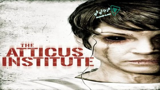 فيلم The Atticus Institute 2015 مترجم