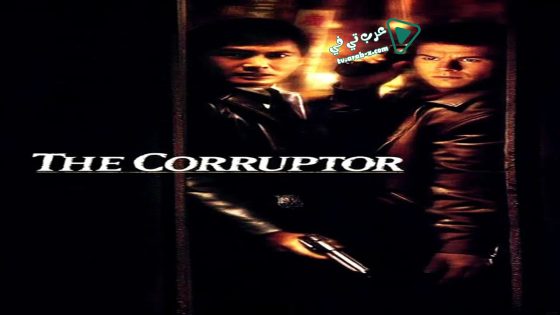 فيلم The Corruptor 1999 مترجم