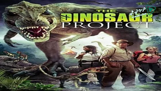 فيلم The Dinosaur Project 2012 مترجم