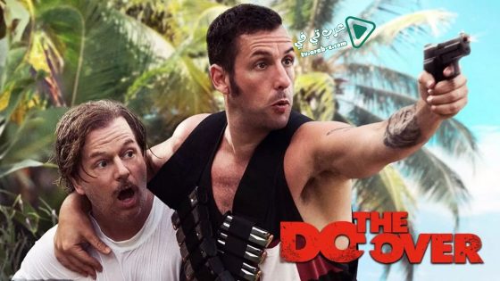 فيلم The Do-Over 2016 مترجم