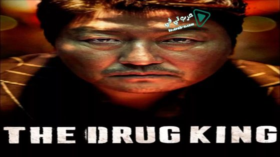 فيلم The Drug King 2018 مترجم