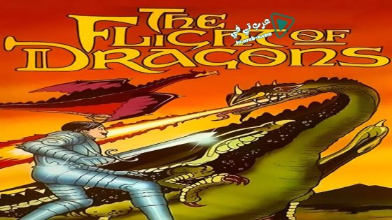 فيلم The Flight of Dragons 1982 مترجم