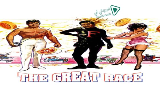 فيلم The Great Race 1965 مترجم