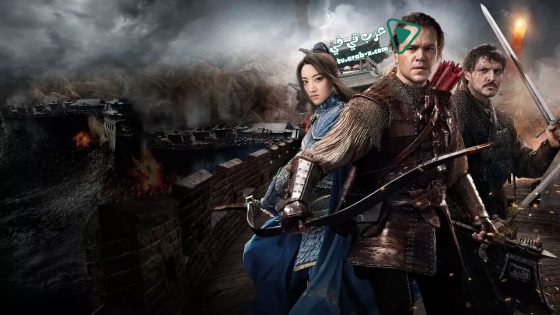 فيلم The Great Wall 2016 مترجم