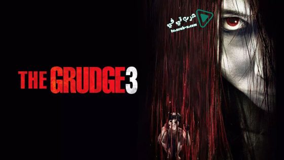 فيلم The Grudge 3 2009 مترجم