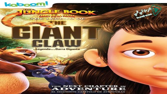 فيلم The Jungle Book The legend of the giant claw 2016 مترجم