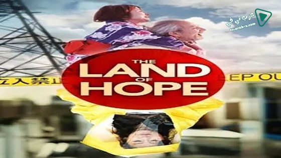 فيلم The Land of Hope 2012 مترجم