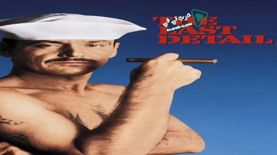 فيلم The Last Detail 1973 مترجم