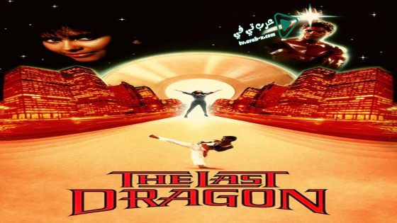 فيلم The Last Dragon 1985 مترجم