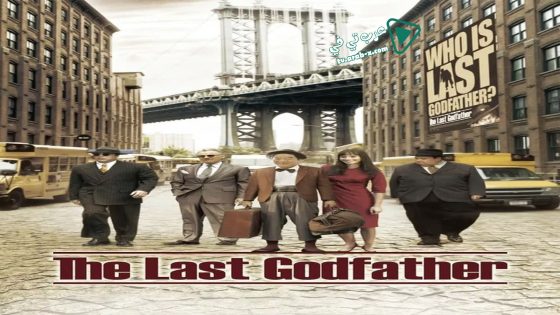 فيلم The Last Godfather 2010 مترجم