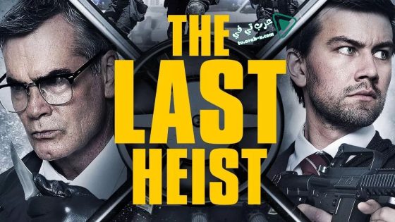 فيلم The Last Heist 2016 مترجم