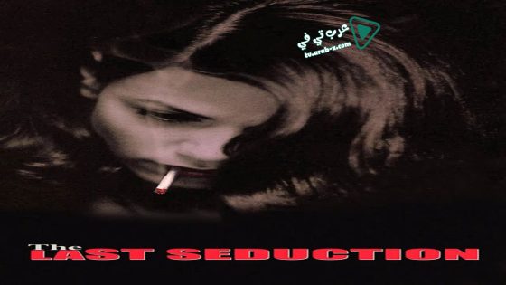 فيلم The Last Seduction 1994 مترجم