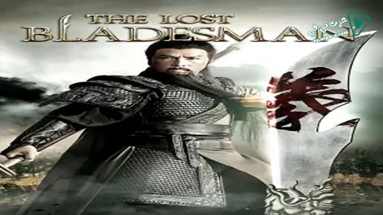 فيلم The Lost Bladesman 2011 مترجم