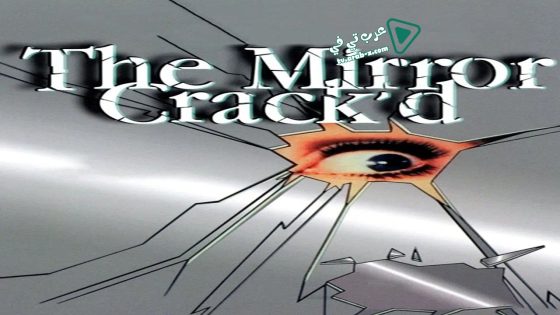 فيلم The Mirror Crack’d 1980 مترجم