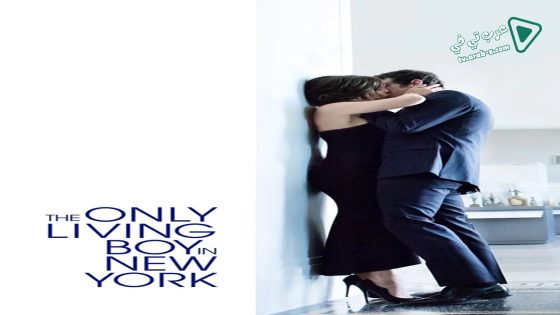 فيلم The Only Living Boy in New York 2017 مترجم