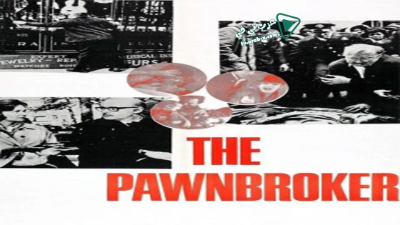 فيلم The Pawnbroker 1964 مترجم