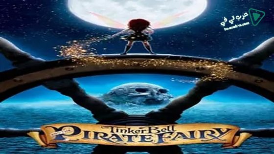 فيلم Tinker Bell and the Pirate Fairy 2014 مترجم