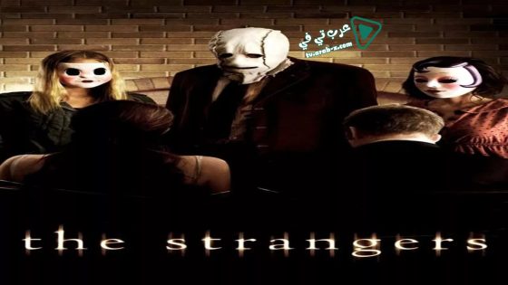 فيلم The Strangers 2008 مترجم