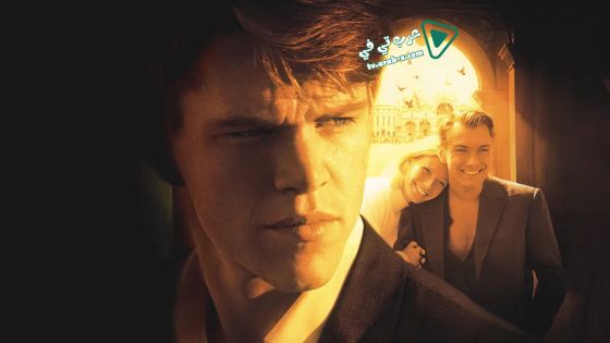 فيلم The Talented Mr. Ripley 1999 مترجم
