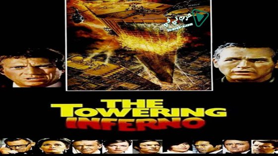 فيلم The Towering Inferno 1974 مترجم