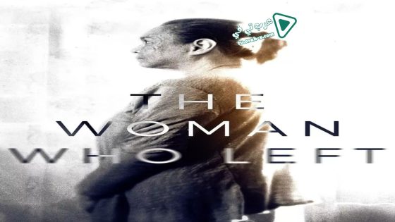 فيلم The Woman Who Left 2016 مترجم
