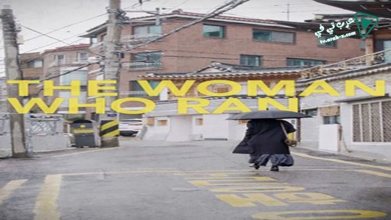 فيلم The Woman Who Ran 2020 مترجم
