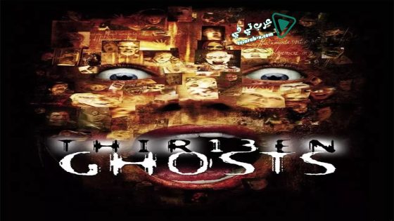 فيلم Thir13en Ghosts 2001 مترجم
