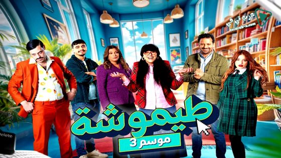 طيموشة 3 الحلقة 22