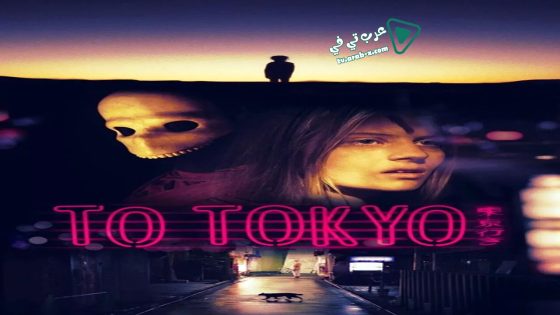 فيلم To Tokyo 2018 مترجم